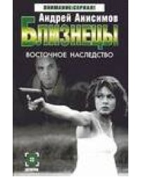 Близнецы. Восточное наследство