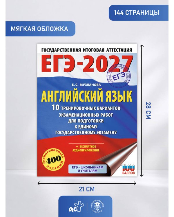 ЕГЭ-2027. Английский язык. 10 тренировочных вариантов экзаменационных работ для подготовки к единому государственному экзамену