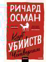 Клуб убийств по четвергам. Покетбук