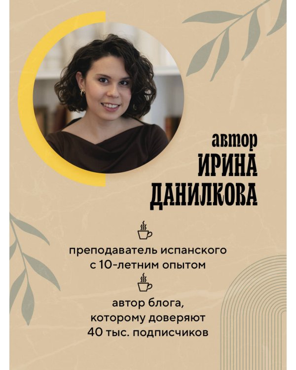 Испанский за чашкой кофе. Учи, когда удобно тебе