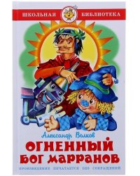 Огненный бог Марранов
