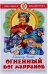 Огненный бог Марранов