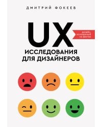UX-исследования для дизайнеров. Дизайн основанный на фактах