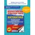 Всероссийские проверочные работы Математика. Большой сборник тренировочных вариантов проверочных работ для подготовки к ВПР. 6 класс