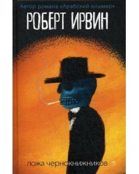 Ложа чернокнижников: роман. Ирвинт Р.