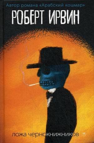 Ложа чернокнижников: роман. Ирвинт Р.