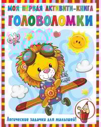 Моя первая книга головоломок
