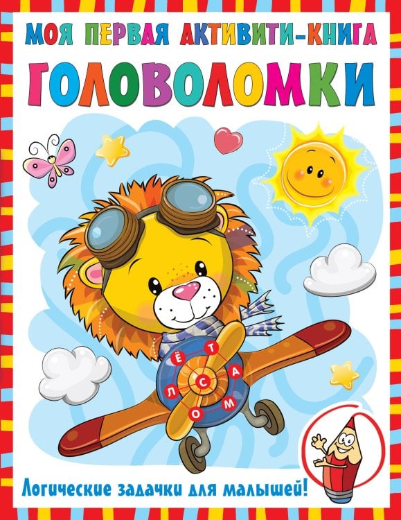 Первые активити-книжки Моя первая книга головоломок