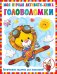 Моя первая книга головоломок