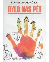 Нас было пятеро. Гедвика и Людвиг (на чешском языке)