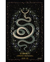 Блокнот «Тропа полоза»