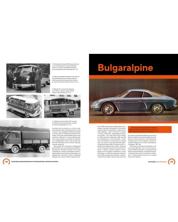 Легковые автомобили Восточной Европы. Полная история