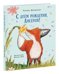 С днем рождения, Лисенок! Сказка
