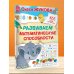 365 дней до школы Развиваем математические способности