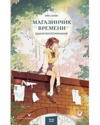 Магазинчик времени. Башня воспоминаний