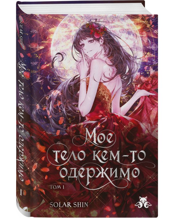 Дополнительное изображение книги «Мое тело кем-то одержимо. Том 1»