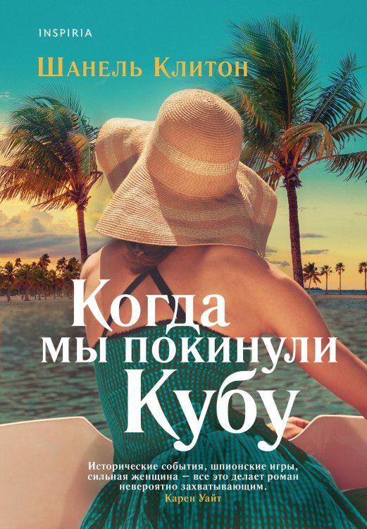 Novel. Семейный альбом Шанель Клитон Когда мы покинули Кубу