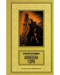 Алмазная гора