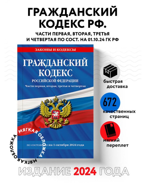Гражданский кодекс РФ. Части первая, вторая, третья и четвертая по сост. на 01.10.24 / ГК РФ
