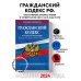 Гражданский кодекс РФ. Части первая, вторая, третья и четвертая по сост. на 01.10.24 / ГК РФ