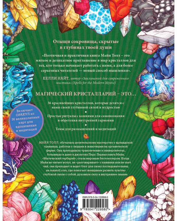 Магический кристалларий. Вдохновляющие послания и ритуалы от 36 камней и кристаллов (книга-оракул и 36 карт для гадания)