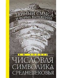 Числовая символика Средневековья. Тайный смысл и форма выражения