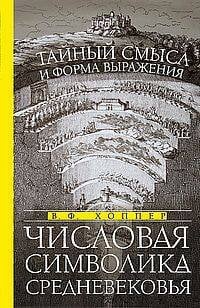 Числовая символика Средневековья. Тайный смысл и форма выражения