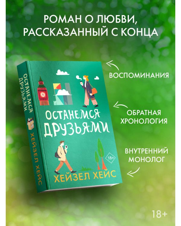 Останемся друзьями