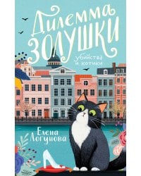 Дилемма Золушки