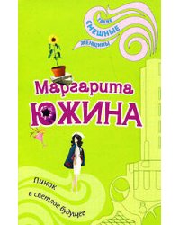 Пинок в светлое будущее