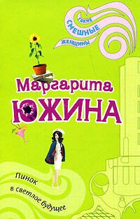Обложка книги «Пинок в светлое будущее» — Южина Маргарита Эдуардовна, ISBN 9785699242603