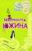 Обложка книги «Пинок в светлое будущее» — Южина Маргарита Эдуардовна, ISBN 9785699242603