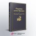 Набор "Настоящие детективы" (из 4-х книг: "813", "Падение дома Ашеров", "Этюд в багровых тонах", "Женщина в белом")