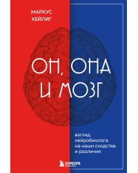 Он, она и мозг. Взгляд нейробиолога на наши сходства и различия
