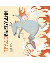 Трудовыебудни. Календарь настенный на 2027 год (300х300)