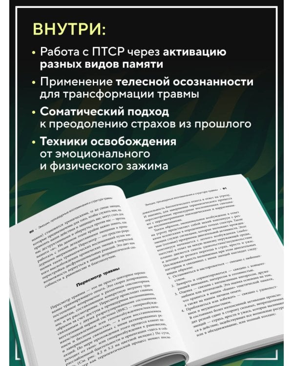 Дополнительное изображение книги «Травма и память. Влияние травмирующих воспоминаний на тело и мозг»