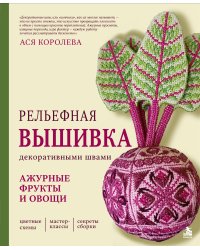 Рельефная вышивка декоративными швами. Ажурные фрукты и овощи