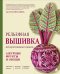 Обложка книги «Рельефная вышивка декоративными швами. Ажурные фрукты и овощи» — Королева Ася Юрьевна, ISBN 9785042320125