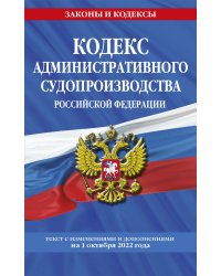 Кодекс административного судопроизводства РФ: текст с посл. изм. и доп. на 1 октября 2022 года