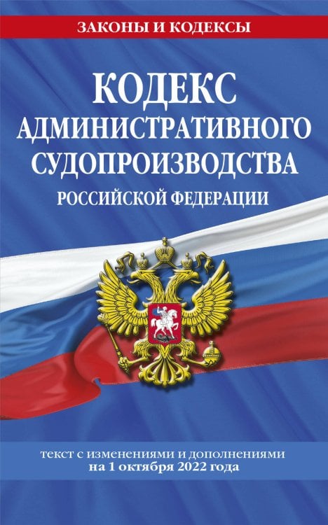 Кодекс административного судопроизводства РФ: текст с посл. изм. и доп. на 1 октября 2022 года