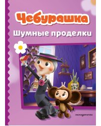 Чебурашка. Шумные проделки