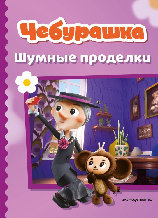 Обложка книги «Чебурашка. Шумные проделки», ISBN 9785042088452