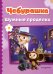 Обложка книги «Чебурашка. Шумные проделки», ISBN 9785042088452