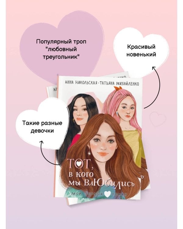 Тот, в кого мы влюбились