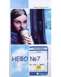 Небо №7. Апофеоз романа в трех частях