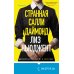 Странная Салли Даймонд (формат клатчбук)