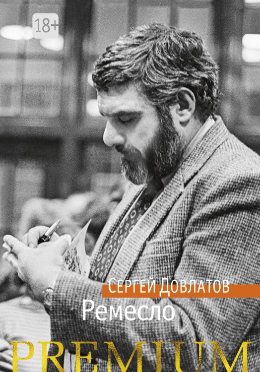 Азбука Premium Ремесло