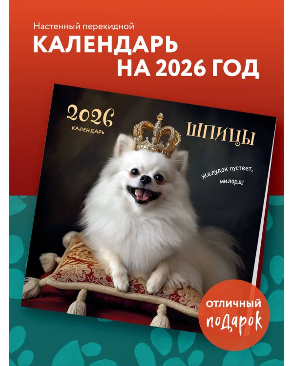Шпицы. Календарь настенный на 2026 год (300х300)