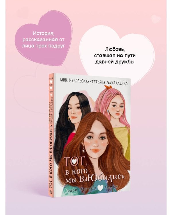 Тот, в кого мы влюбились