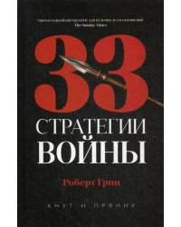 33 стратегии войны